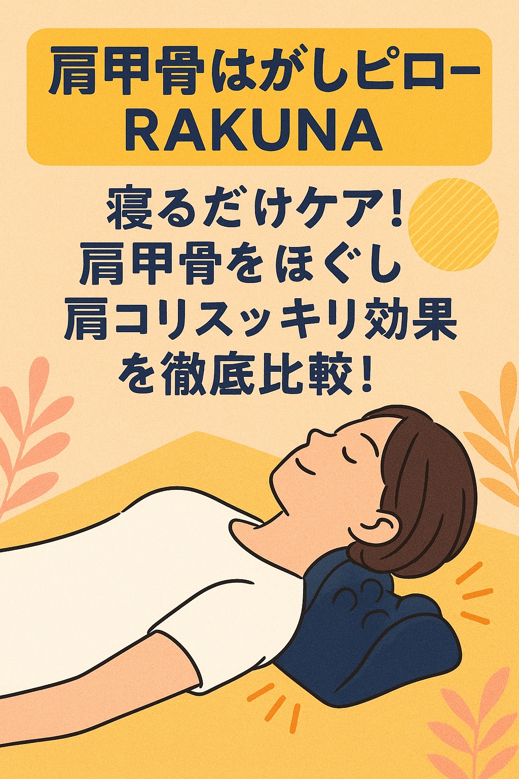 肩甲骨はがしピローRAKUNA(ラクナ)