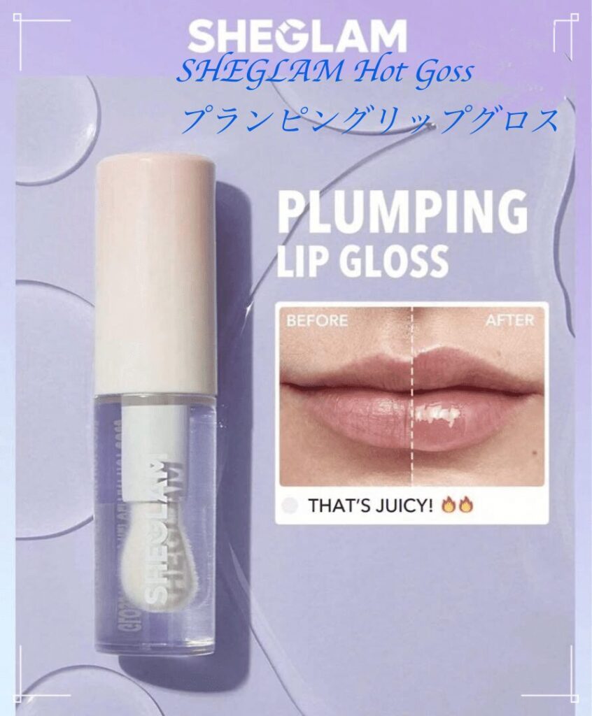 SHEGLAM Hot Goss プランピングリップグロス