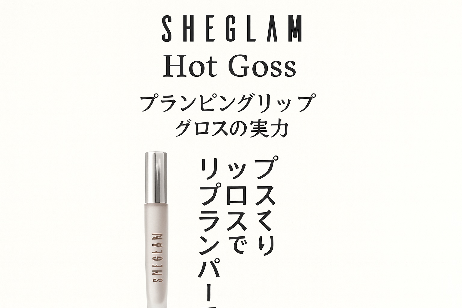 SHEGLAM Hot Goss プランピングリップグロス