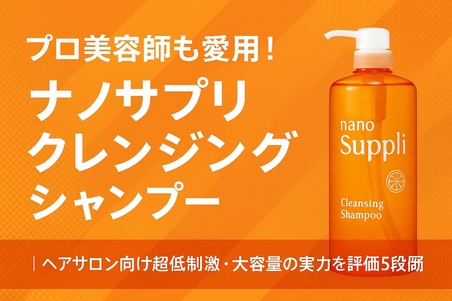 「ナノサプリ クレンジングシャンプー」