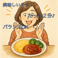 ワンプレ-ト冷凍食品