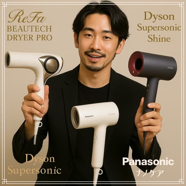 2025年 高級ドライヤー
