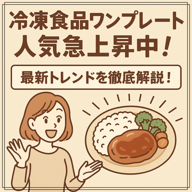 ワンプレ-ト冷凍食品