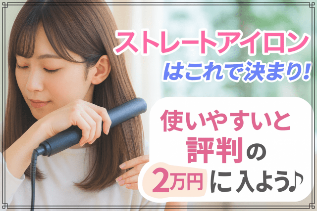 ストレートアイロンはこれで決まり