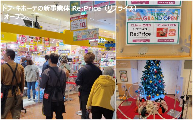 Re:Priceは単なる新店舗ではなく、
ドン・キホーテ側の実験場でもあります。