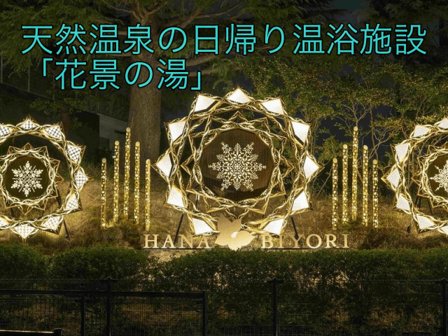 花景の湯」よみうりランド隣接