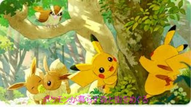 ポケモンたちの生態をじっくり観察