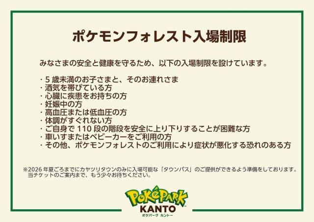 ポケモンパークカントウ