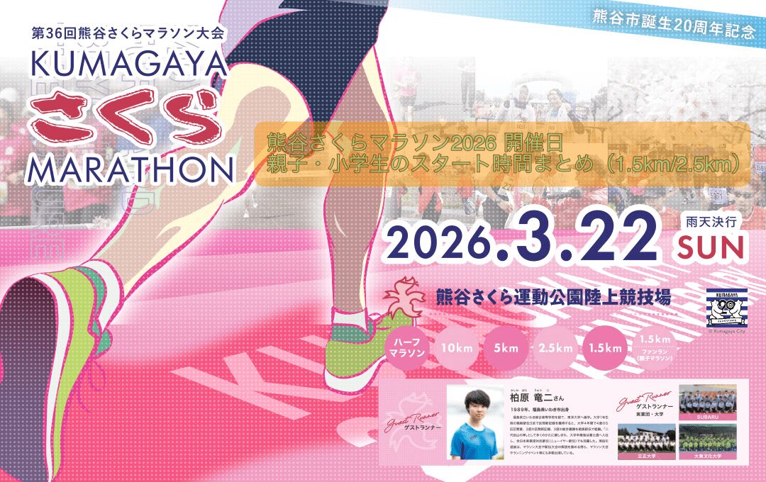 熊谷さくらマラソン2026 開催日