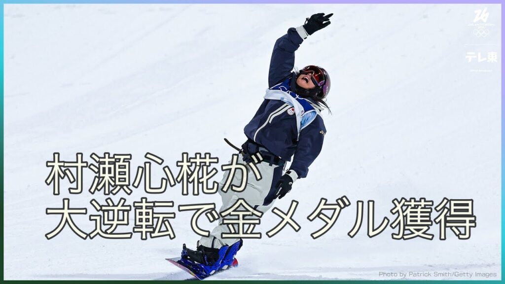 村瀬心椛が鮮やかな逆転