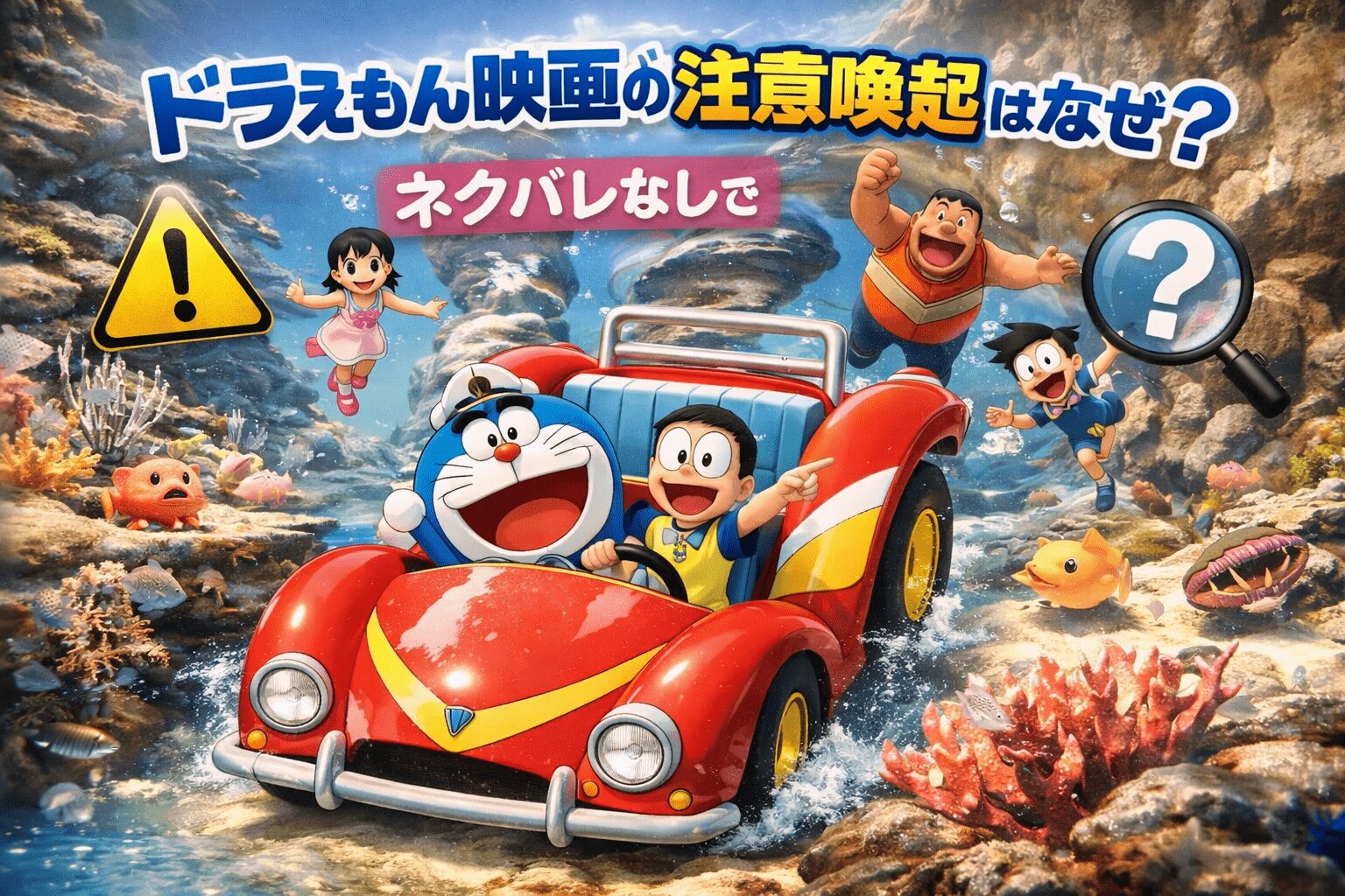 『映画ドラえもん 新・のび太の海底鬼岩城』