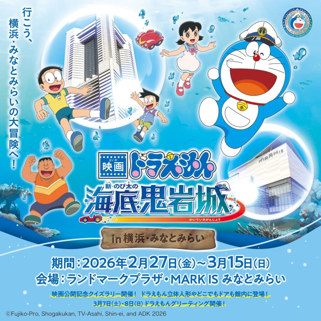 ドラえもん 新・のび太の海底鬼岩城 in 横浜・みなとみらい