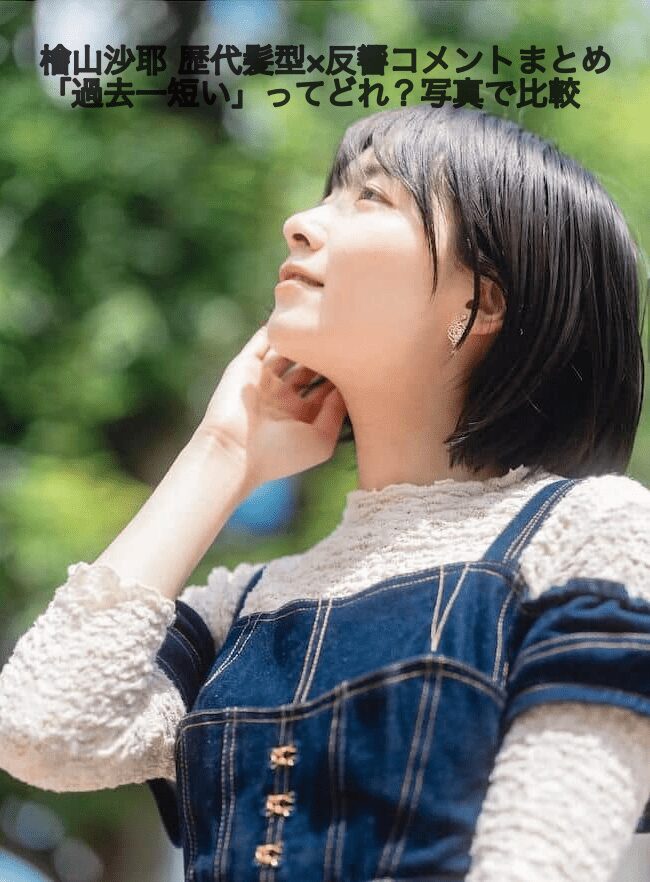 檜山沙耶さんの「過去一短い」