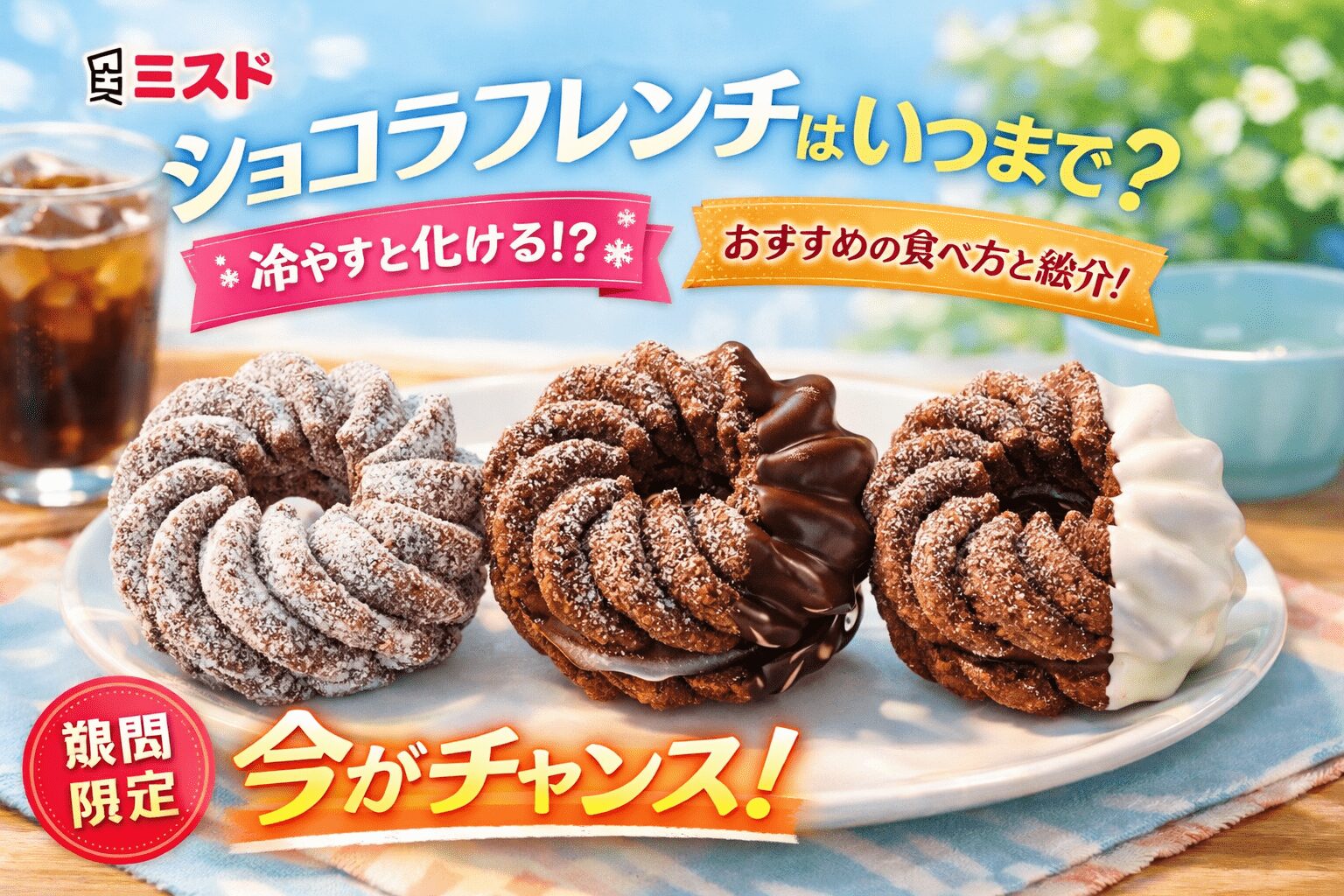 ミスドの「ショコラフレンチ」