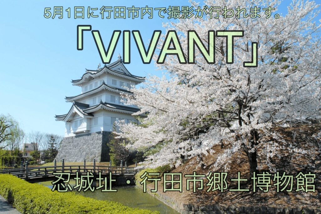 行田市VIVANTエキストラ3000人
